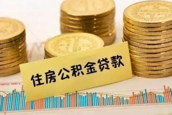 北票离职取公积金（离职取公积金流程）